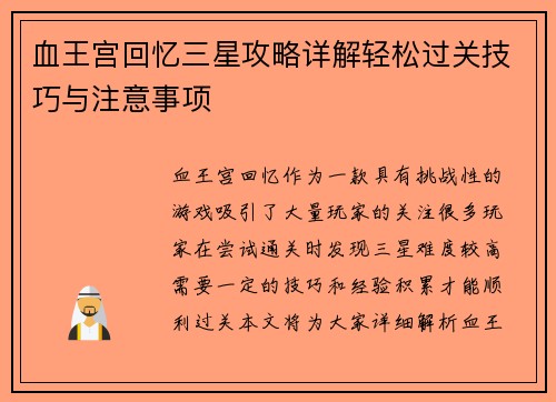 血王宫回忆三星攻略详解轻松过关技巧与注意事项