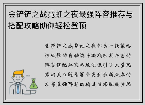 金铲铲之战霓虹之夜最强阵容推荐与搭配攻略助你轻松登顶
