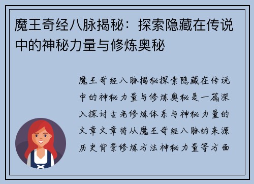魔王奇经八脉揭秘：探索隐藏在传说中的神秘力量与修炼奥秘