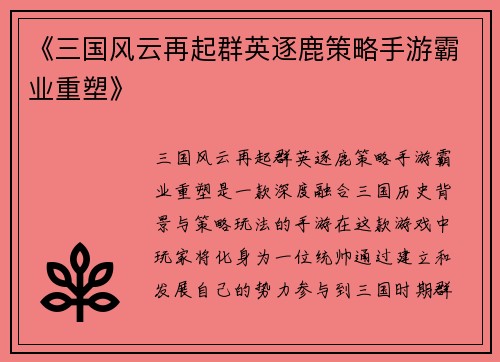 《三国风云再起群英逐鹿策略手游霸业重塑》