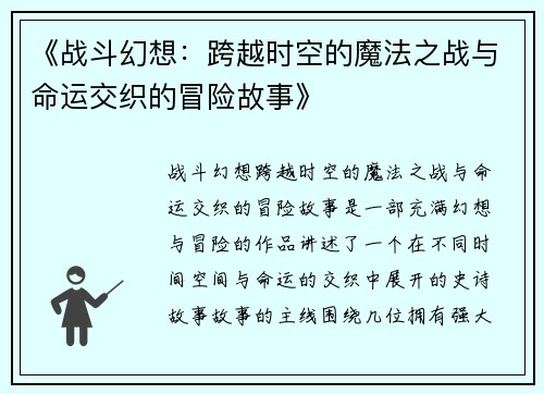 《战斗幻想：跨越时空的魔法之战与命运交织的冒险故事》