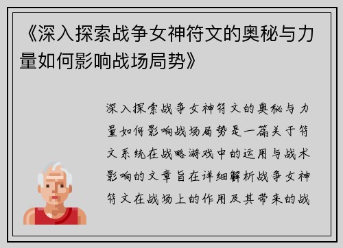 《深入探索战争女神符文的奥秘与力量如何影响战场局势》