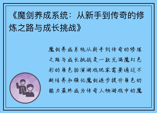 《魔剑养成系统：从新手到传奇的修炼之路与成长挑战》