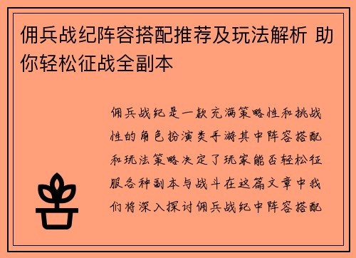 佣兵战纪阵容搭配推荐及玩法解析 助你轻松征战全副本