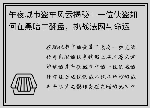 午夜城市盗车风云揭秘：一位侠盗如何在黑暗中翻盘，挑战法网与命运