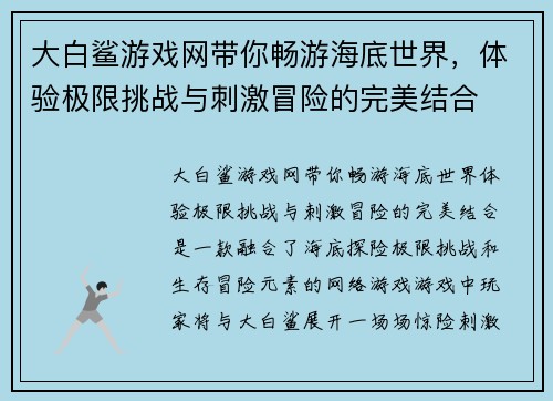 大白鲨游戏网带你畅游海底世界，体验极限挑战与刺激冒险的完美结合