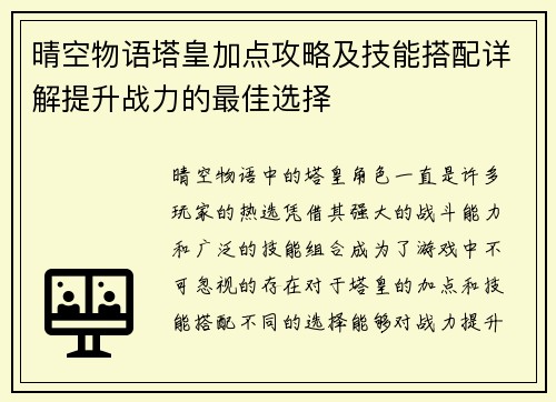 晴空物语塔皇加点攻略及技能搭配详解提升战力的最佳选择