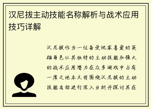 汉尼拔主动技能名称解析与战术应用技巧详解