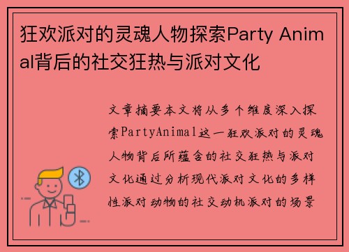 狂欢派对的灵魂人物探索Party Animal背后的社交狂热与派对文化