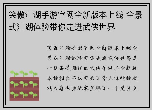 笑傲江湖手游官网全新版本上线 全景式江湖体验带你走进武侠世界