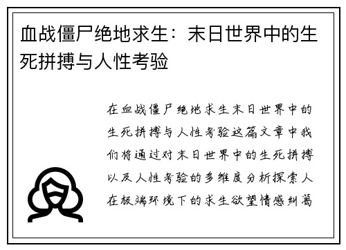 血战僵尸绝地求生：末日世界中的生死拼搏与人性考验