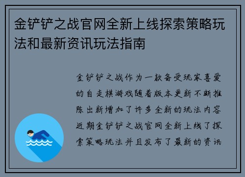 金铲铲之战官网全新上线探索策略玩法和最新资讯玩法指南