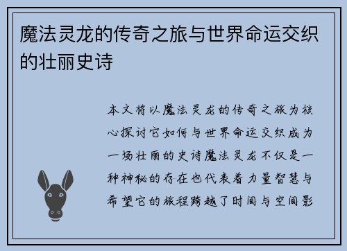 魔法灵龙的传奇之旅与世界命运交织的壮丽史诗