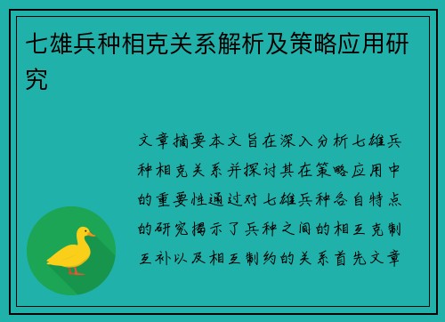 七雄兵种相克关系解析及策略应用研究