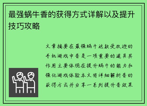 最强蜗牛香的获得方式详解以及提升技巧攻略