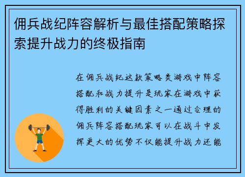 佣兵战纪阵容解析与最佳搭配策略探索提升战力的终极指南