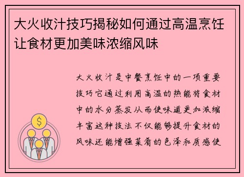 大火收汁技巧揭秘如何通过高温烹饪让食材更加美味浓缩风味