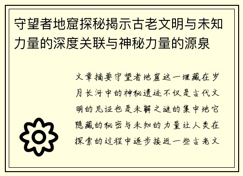 守望者地窟探秘揭示古老文明与未知力量的深度关联与神秘力量的源泉