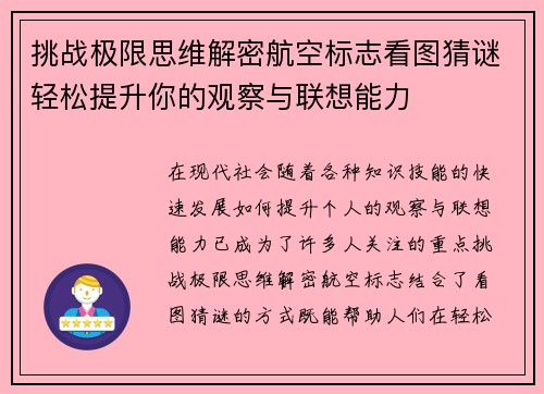 挑战极限思维解密航空标志看图猜谜轻松提升你的观察与联想能力