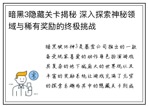 暗黑3隐藏关卡揭秘 深入探索神秘领域与稀有奖励的终极挑战