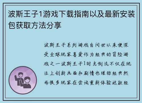 波斯王子1游戏下载指南以及最新安装包获取方法分享