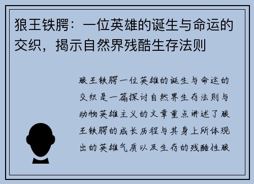 狼王铁腭：一位英雄的诞生与命运的交织，揭示自然界残酷生存法则