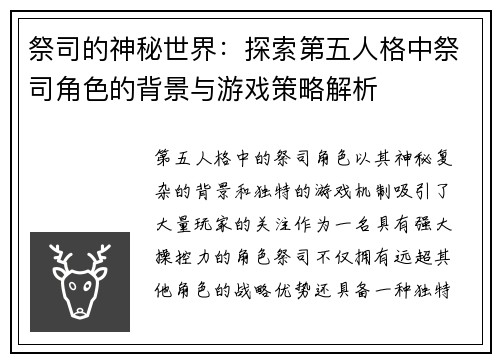 祭司的神秘世界：探索第五人格中祭司角色的背景与游戏策略解析