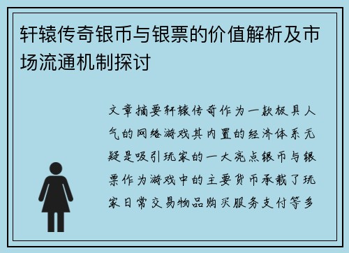 轩辕传奇银币与银票的价值解析及市场流通机制探讨