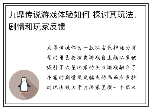 九鼎传说游戏体验如何 探讨其玩法、剧情和玩家反馈