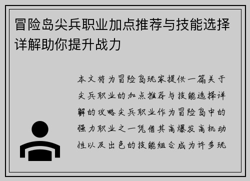 冒险岛尖兵职业加点推荐与技能选择详解助你提升战力