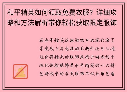 和平精英如何领取免费衣服？详细攻略和方法解析带你轻松获取限定服饰