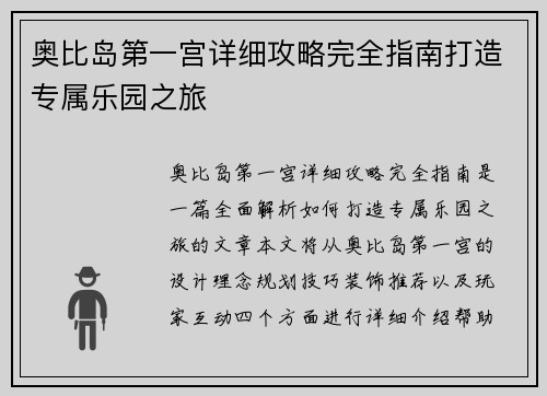 奥比岛第一宫详细攻略完全指南打造专属乐园之旅