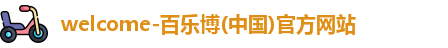 百乐博
